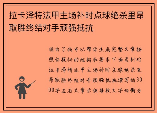 拉卡泽特法甲主场补时点球绝杀里昂取胜终结对手顽强抵抗