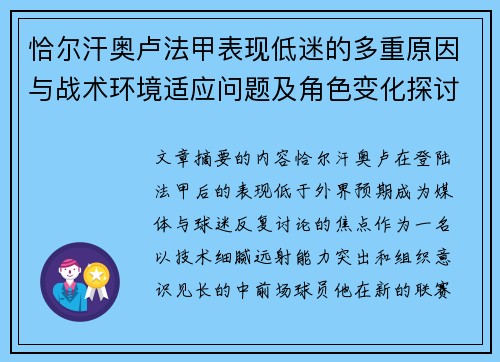 恰尔汗奥卢法甲表现低迷的多重原因与战术环境适应问题及角色变化探讨