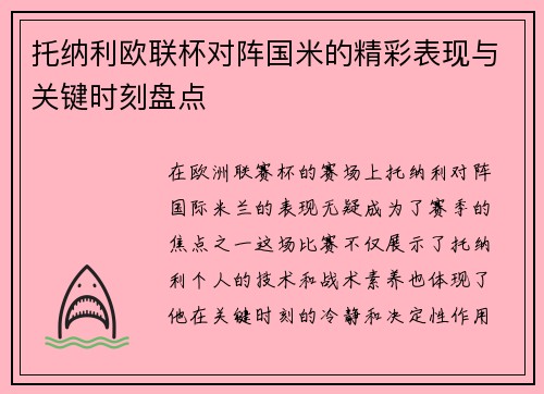 托纳利欧联杯对阵国米的精彩表现与关键时刻盘点