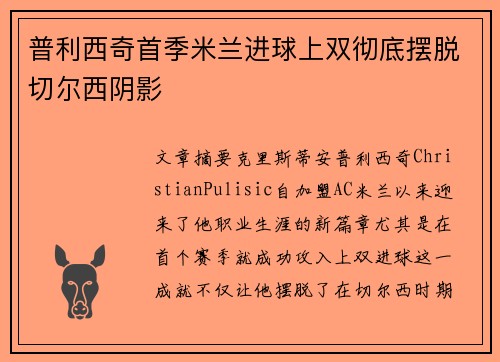 普利西奇首季米兰进球上双彻底摆脱切尔西阴影