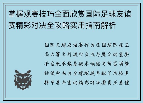 掌握观赛技巧全面欣赏国际足球友谊赛精彩对决全攻略实用指南解析 掌握观赛技巧全面欣赏国际足球友谊赛精彩对决全攻略实用指南解析