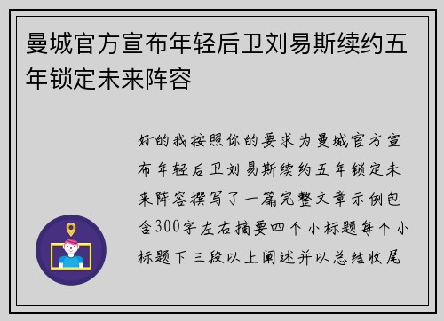 曼城官方宣布年轻后卫刘易斯续约五年锁定未来阵容