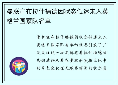 曼联宣布拉什福德因状态低迷未入英格兰国家队名单