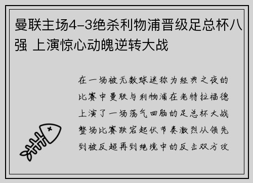 曼联主场4-3绝杀利物浦晋级足总杯八强 上演惊心动魄逆转大战 曼联主场4-3绝杀利物浦晋级足总杯八强 上演惊心动魄逆转大战