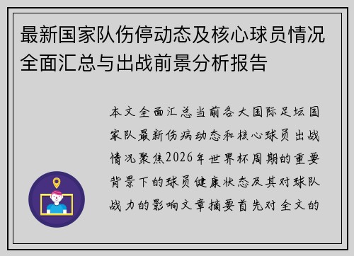 最新国家队伤停动态及核心球员情况全面汇总与出战前景分析报告