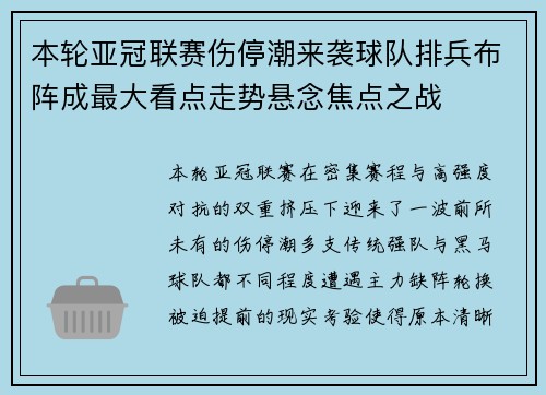 本轮亚冠联赛伤停潮来袭球队排兵布阵成最大看点走势悬念焦点之战