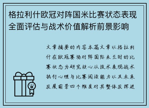 格拉利什欧冠对阵国米比赛状态表现全面评估与战术价值解析前景影响 格拉利什欧冠对阵国米比赛状态表现全面评估与战术价值解析前景影响
