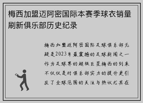 梅西加盟迈阿密国际本赛季球衣销量刷新俱乐部历史纪录