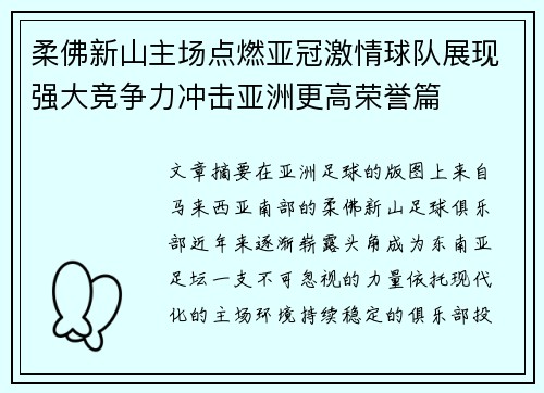 柔佛新山主场点燃亚冠激情球队展现强大竞争力冲击亚洲更高荣誉篇 柔佛新山主场点燃亚冠激情球队展现强大竞争力冲击亚洲更高荣誉篇