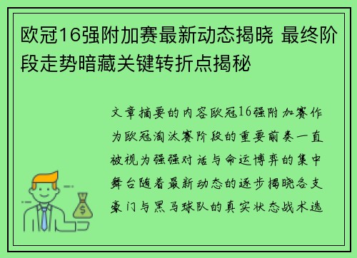 欧冠16强附加赛最新动态揭晓 最终阶段走势暗藏关键转折点揭秘 欧冠16强附加赛最新动态揭晓 最终阶段走势暗藏关键转折点揭秘