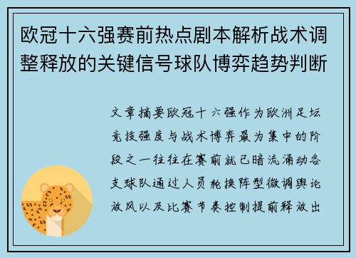 欧冠十六强赛前热点剧本解析战术调整释放的关键信号球队博弈趋势判断