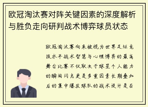 欧冠淘汰赛对阵关键因素的深度解析与胜负走向研判战术博弈球员状态 欧冠淘汰赛对阵关键因素的深度解析与胜负走向研判战术博弈球员状态