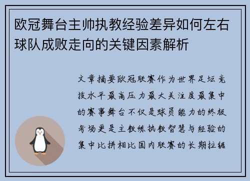欧冠舞台主帅执教经验差异如何左右球队成败走向的关键因素解析