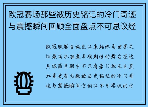 欧冠赛场那些被历史铭记的冷门奇迹与震撼瞬间回顾全面盘点不可思议经典战役 欧冠赛场那些被历史铭记的冷门奇迹与震撼瞬间回顾全面盘点不可思议经典战役