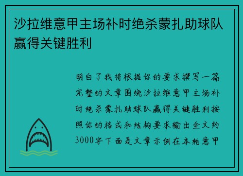 沙拉维意甲主场补时绝杀蒙扎助球队赢得关键胜利 沙拉维意甲主场补时绝杀蒙扎助球队赢得关键胜利
