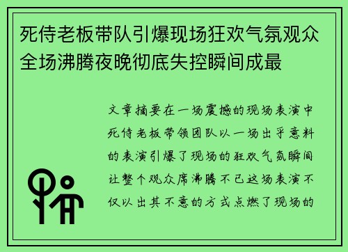 死侍老板带队引爆现场狂欢气氛观众全场沸腾夜晚彻底失控瞬间成最 死侍老板带队引爆现场狂欢气氛观众全场沸腾夜晚彻底失控瞬间成最