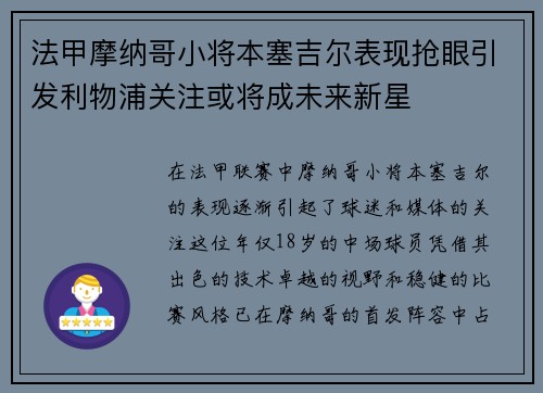 法甲摩纳哥小将本塞吉尔表现抢眼引发利物浦关注或将成未来新星 法甲摩纳哥小将本塞吉尔表现抢眼引发利物浦关注或将成未来新星