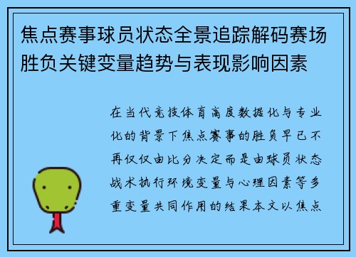 焦点赛事球员状态全景追踪解码赛场胜负关键变量趋势与表现影响因素 焦点赛事球员状态全景追踪解码赛场胜负关键变量趋势与表现影响因素