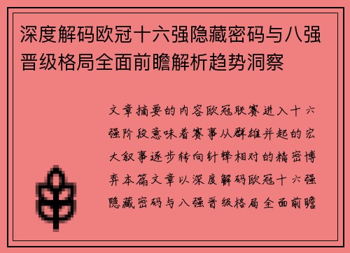 深度解码欧冠十六强隐藏密码与八强晋级格局全面前瞻解析趋势洞察 深度解码欧冠十六强隐藏密码与八强晋级格局全面前瞻解析趋势洞察