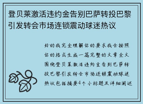 登贝莱激活违约金告别巴萨转投巴黎引发转会市场连锁震动球迷热议 登贝莱激活违约金告别巴萨转投巴黎引发转会市场连锁震动球迷热议