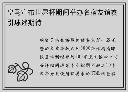 皇马宣布世界杯期间举办名宿友谊赛引球迷期待 皇马宣布世界杯期间举办名宿友谊赛引球迷期待