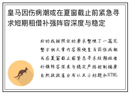 皇马因伤病潮或在夏窗截止前紧急寻求短期租借补强阵容深度与稳定 皇马因伤病潮或在夏窗截止前紧急寻求短期租借补强阵容深度与稳定