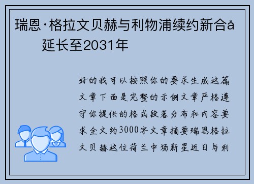 瑞恩·格拉文贝赫与利物浦续约新合同延长至2031年 瑞恩·格拉文贝赫与利物浦续约新合同延长至2031年
