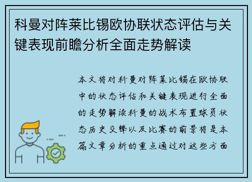 科曼对阵莱比锡欧协联状态评估与关键表现前瞻分析全面走势解读