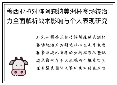 穆西亚拉对阵阿森纳美洲杯赛场统治力全面解析战术影响与个人表现研究