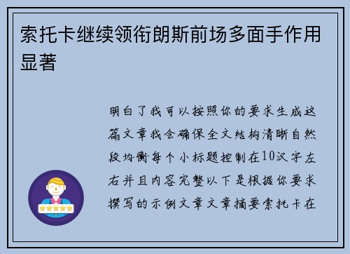 索托卡继续领衔朗斯前场多面手作用显著