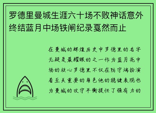 罗德里曼城生涯六十场不败神话意外终结蓝月中场铁闸纪录戛然而止