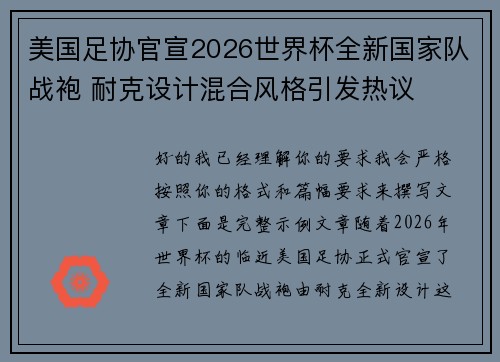 美国足协官宣2026世界杯全新国家队战袍 耐克设计混合风格引发热议
