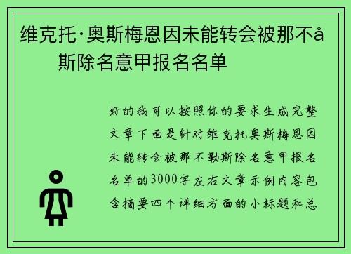 维克托·奥斯梅恩因未能转会被那不勒斯除名意甲报名名单