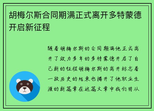胡梅尔斯合同期满正式离开多特蒙德开启新征程 胡梅尔斯合同期满正式离开多特蒙德开启新征程
