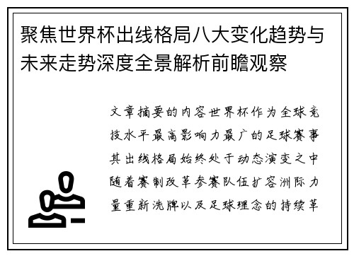 聚焦世界杯出线格局八大变化趋势与未来走势深度全景解析前瞻观察 聚焦世界杯出线格局八大变化趋势与未来走势深度全景解析前瞻观察