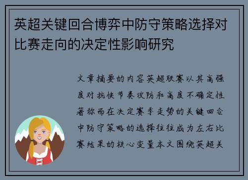 英超关键回合博弈中防守策略选择对比赛走向的决定性影响研究 英超关键回合博弈中防守策略选择对比赛走向的决定性影响研究