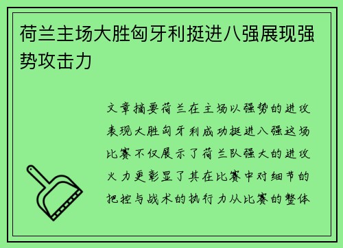 荷兰主场大胜匈牙利挺进八强展现强势攻击力