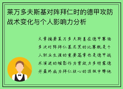 莱万多夫斯基对阵拜仁时的德甲攻防战术变化与个人影响力分析 莱万多夫斯基对阵拜仁时的德甲攻防战术变化与个人影响力分析
