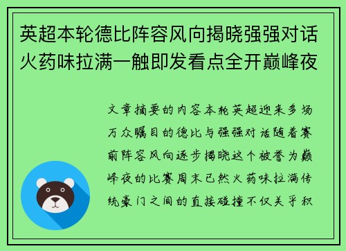 英超本轮德比阵容风向揭晓强强对话火药味拉满一触即发看点全开巅峰夜 英超本轮德比阵容风向揭晓强强对话火药味拉满一触即发看点全开巅峰夜