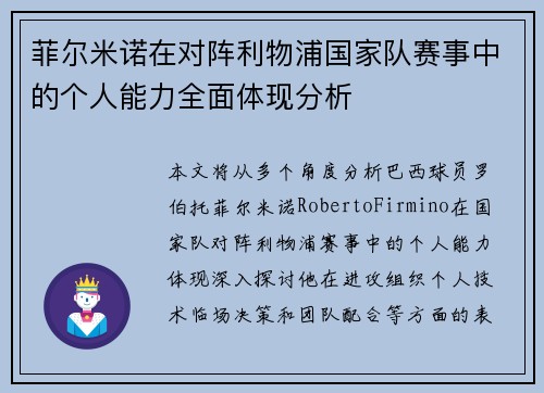 菲尔米诺在对阵利物浦国家队赛事中的个人能力全面体现分析 菲尔米诺在对阵利物浦国家队赛事中的个人能力全面体现分析