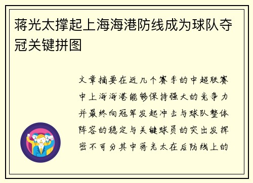 蒋光太撑起上海海港防线成为球队夺冠关键拼图 蒋光太撑起上海海港防线成为球队夺冠关键拼图