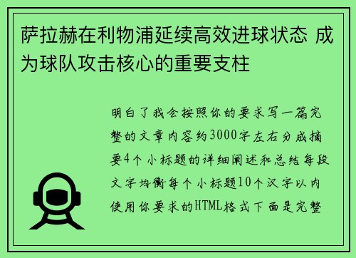 萨拉赫在利物浦延续高效进球状态 成为球队攻击核心的重要支柱 萨拉赫在利物浦延续高效进球状态 成为球队攻击核心的重要支柱