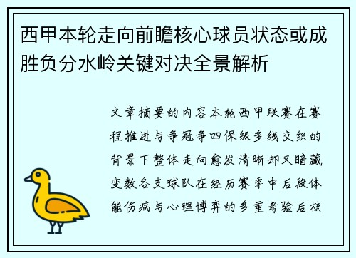 西甲本轮走向前瞻核心球员状态或成胜负分水岭关键对决全景解析 西甲本轮走向前瞻核心球员状态或成胜负分水岭关键对决全景解析