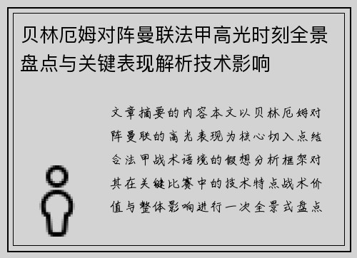 贝林厄姆对阵曼联法甲高光时刻全景盘点与关键表现解析技术影响 贝林厄姆对阵曼联法甲高光时刻全景盘点与关键表现解析技术影响
