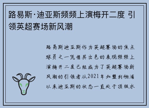 路易斯·迪亚斯频频上演梅开二度 引领英超赛场新风潮 路易斯·迪亚斯频频上演梅开二度 引领英超赛场新风潮