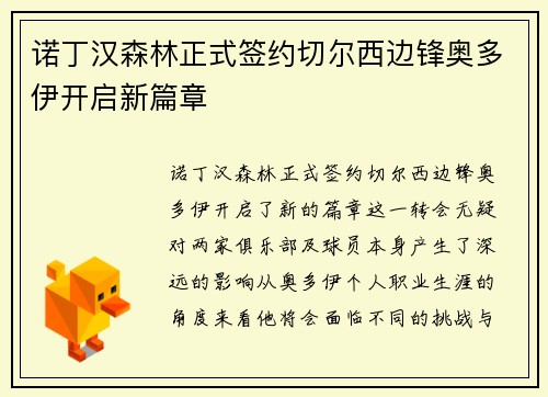 诺丁汉森林正式签约切尔西边锋奥多伊开启新篇章 诺丁汉森林正式签约切尔西边锋奥多伊开启新篇章