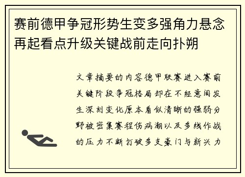 赛前德甲争冠形势生变多强角力悬念再起看点升级关键战前走向扑朔 赛前德甲争冠形势生变多强角力悬念再起看点升级关键战前走向扑朔