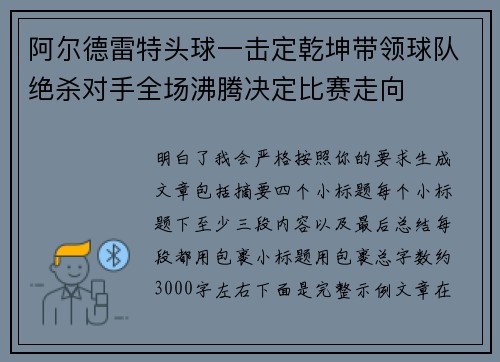 阿尔德雷特头球一击定乾坤带领球队绝杀对手全场沸腾决定比赛走向 阿尔德雷特头球一击定乾坤带领球队绝杀对手全场沸腾决定比赛走向