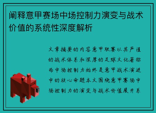 阐释意甲赛场中场控制力演变与战术价值的系统性深度解析 阐释意甲赛场中场控制力演变与战术价值的系统性深度解析