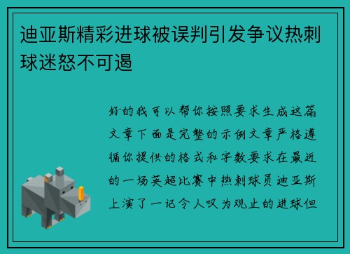 迪亚斯精彩进球被误判引发争议热刺球迷怒不可遏 迪亚斯精彩进球被误判引发争议热刺球迷怒不可遏